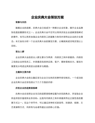 企业庆典大会策划方案