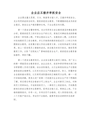 企业应五措并举抓安全