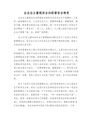 企业应从重视安全向经营安全转变