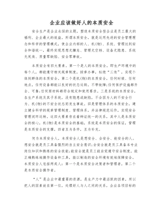 企业应做好人的本质安全