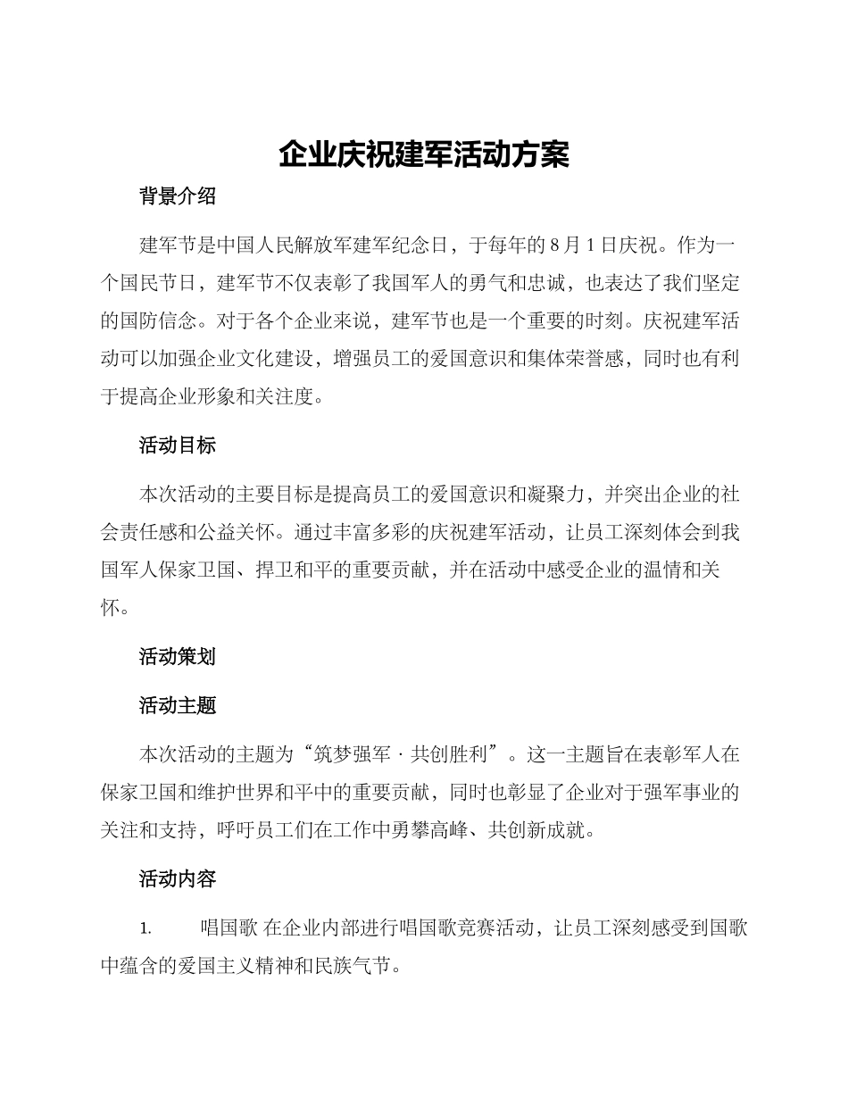企业庆祝建军活动方案_第1页