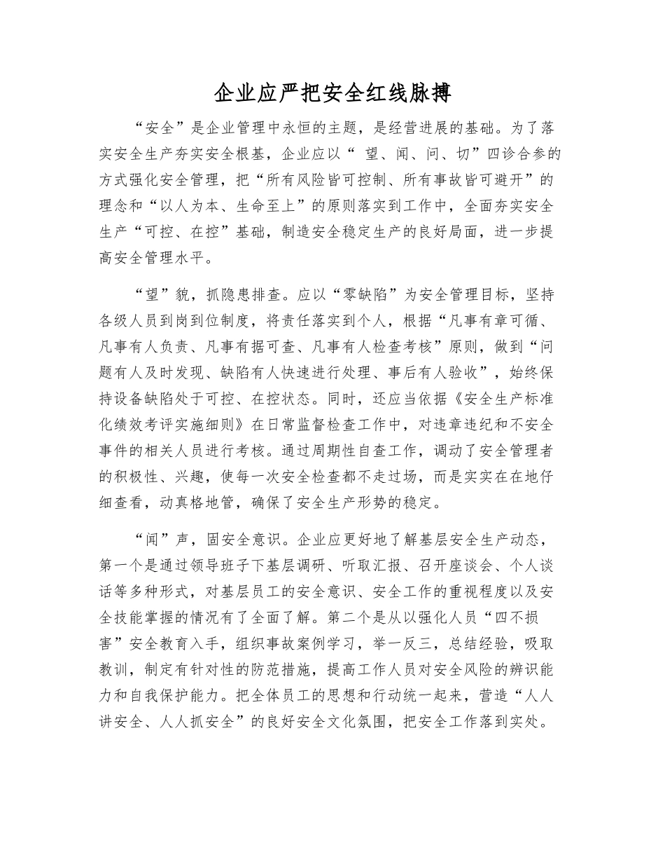 企业应严把安全红线脉搏_第1页