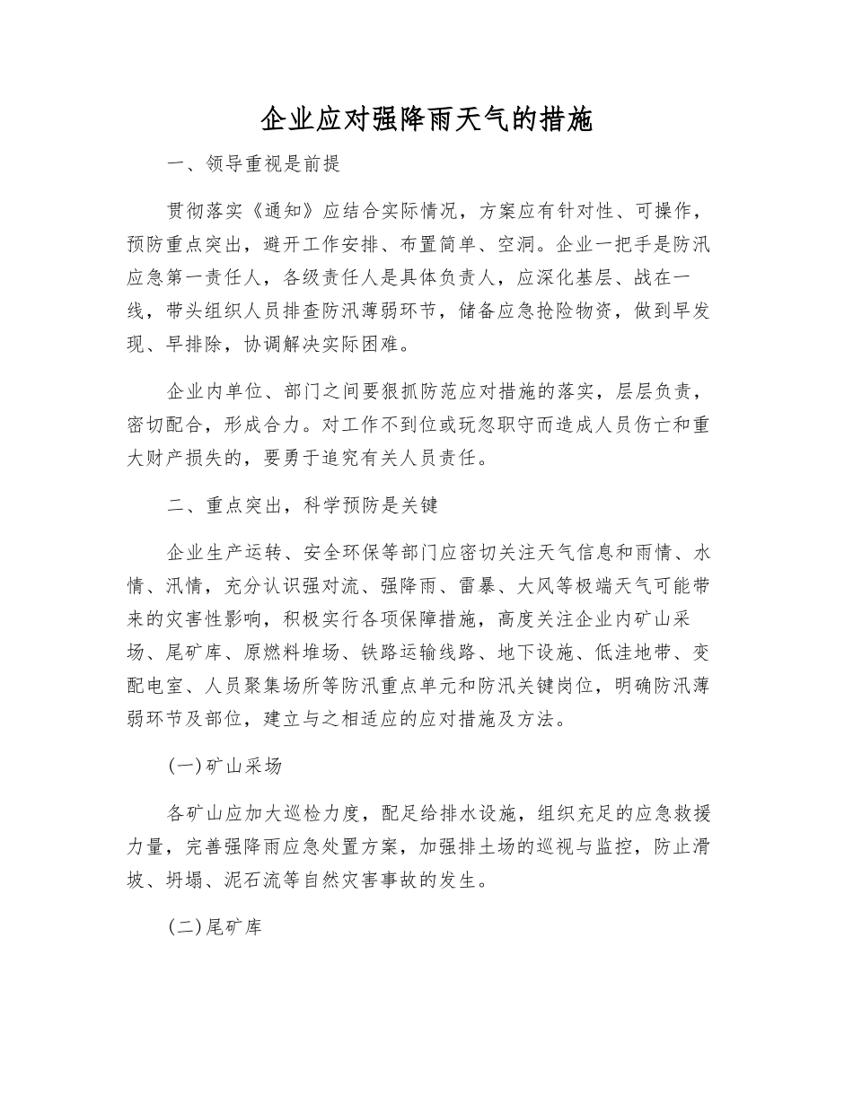 企业应对强降雨天气的措施_第1页