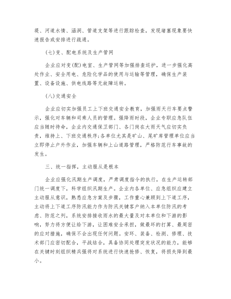 企业应对强降雨天气的措施_第3页