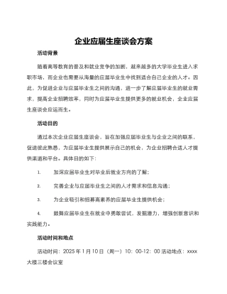 企业应届生座谈会方案