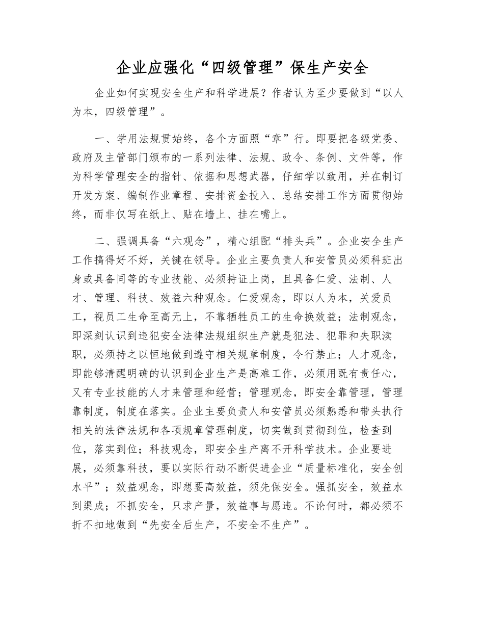 企业应强化“四级管理”保生产安全_第1页