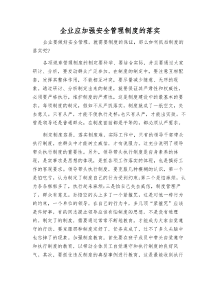 企业应加强安全管理制度的落实