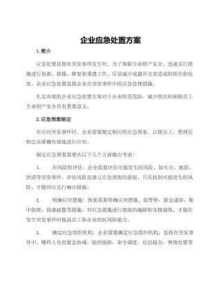 企业应急处置方案