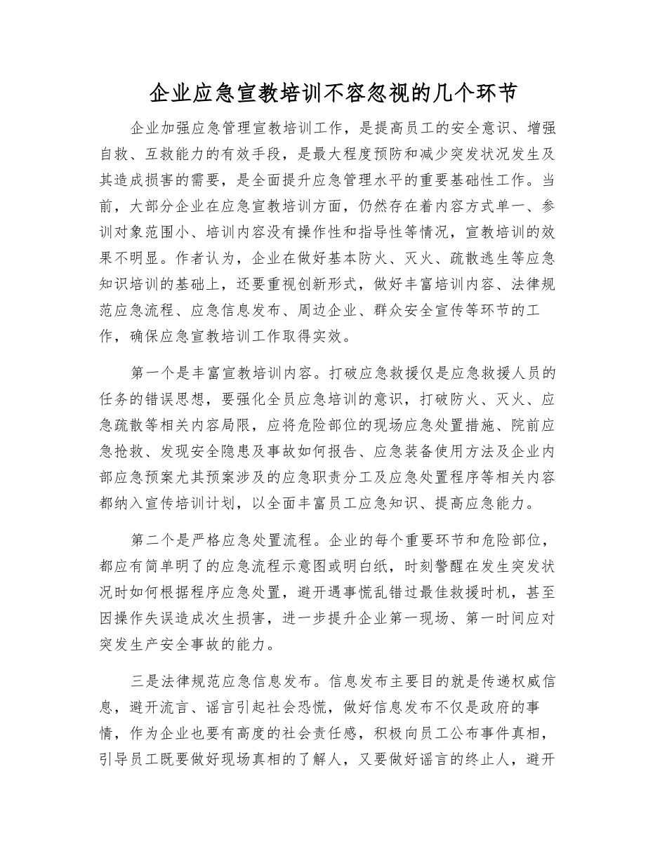 企业应急宣教培训不容忽视的几个环节_第1页