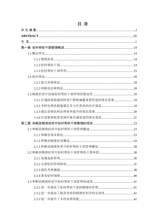 精准扶贫中驻村帮扶干部管理研究