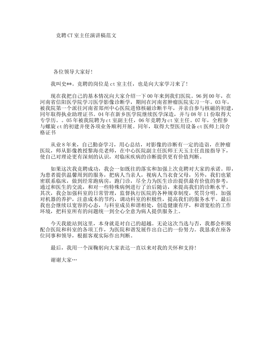 竞聘CT室主任演讲稿范文_第1页