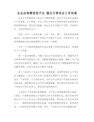 企业应构建信息平台-强化日常安全工作沟通