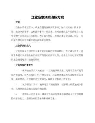 企业应急预案演练方案