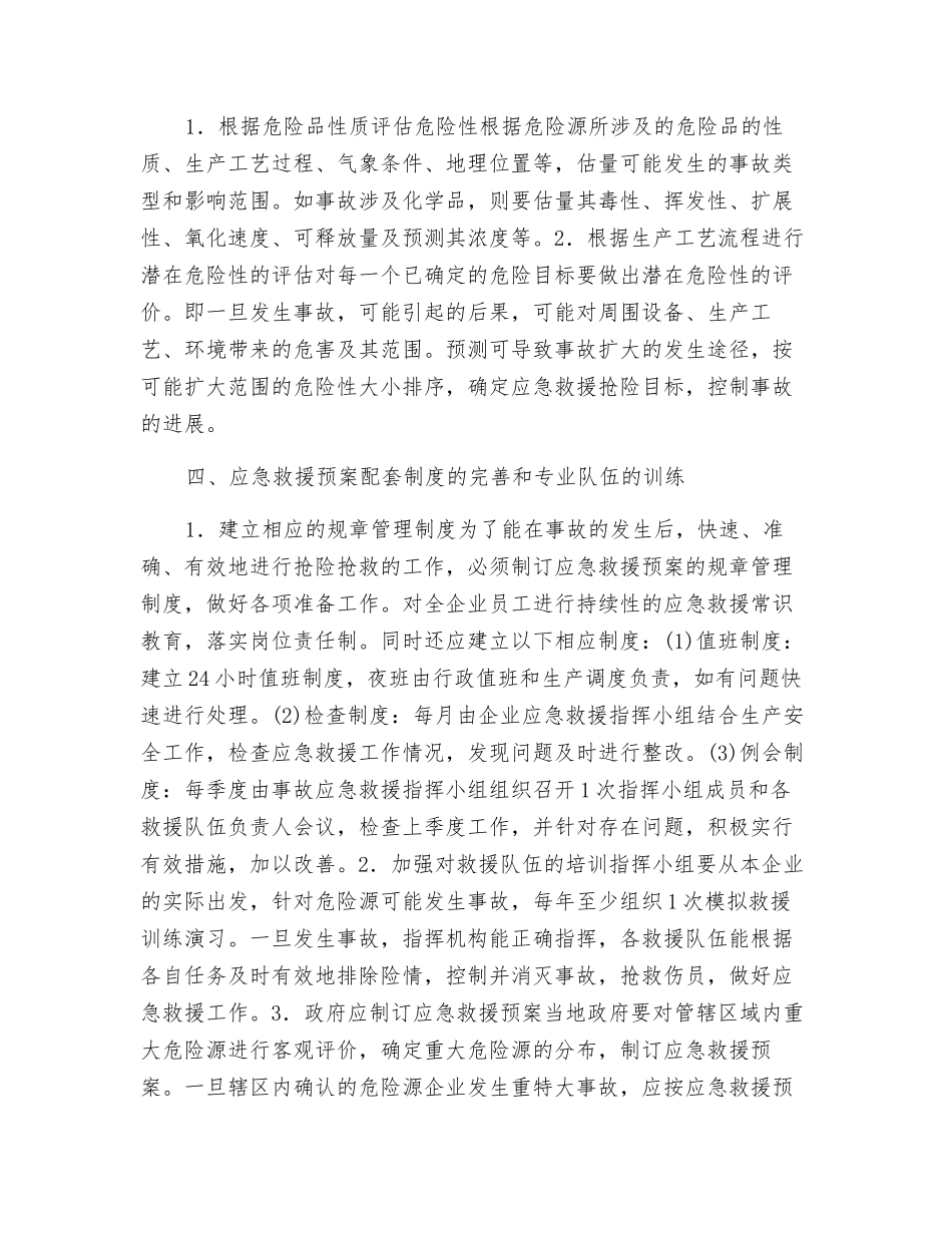 企业应制订的事故应急救援预案_第3页