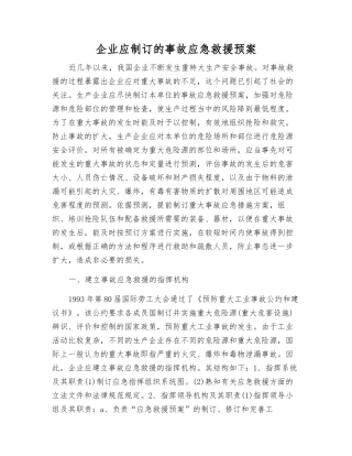 企业应制订的事故应急救援预案