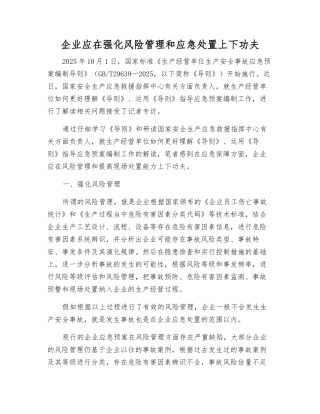 企业应在强化风险管理和应急处置上下功夫