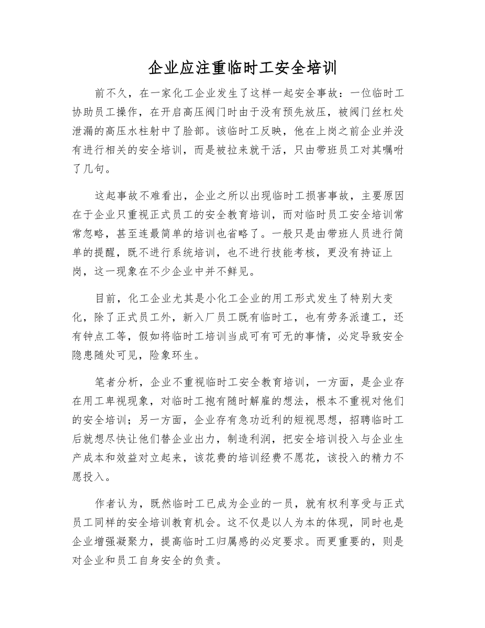 企业应注重临时工安全培训_第1页