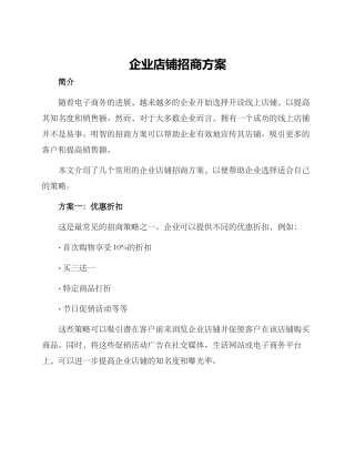 企业店铺招商方案