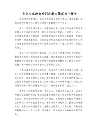 企业应急教育培训应着力抓好四个环节