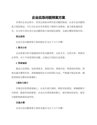企业应急问题预案方案