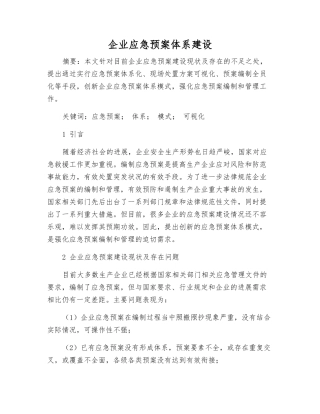 企业应急预案体系建设