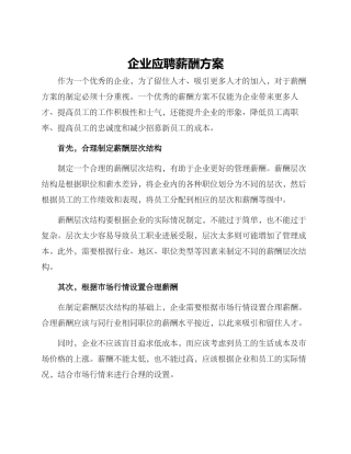 企业应聘薪酬方案