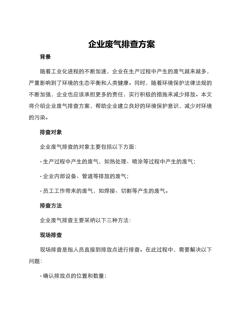 企业废气排查方案_第1页