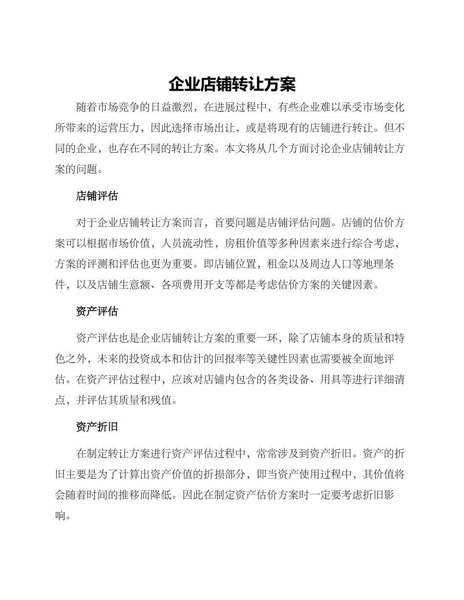 企业店铺转让方案_第1页