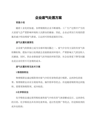 企业废气处置方案