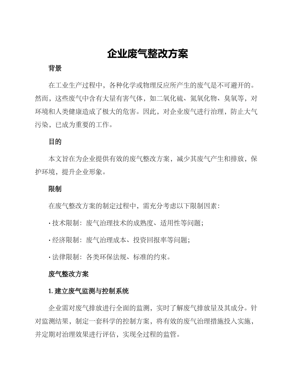 企业废气整改方案_第1页