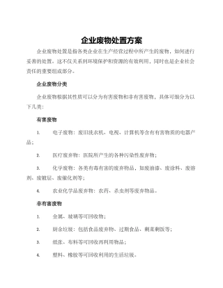 企业废物处置方案