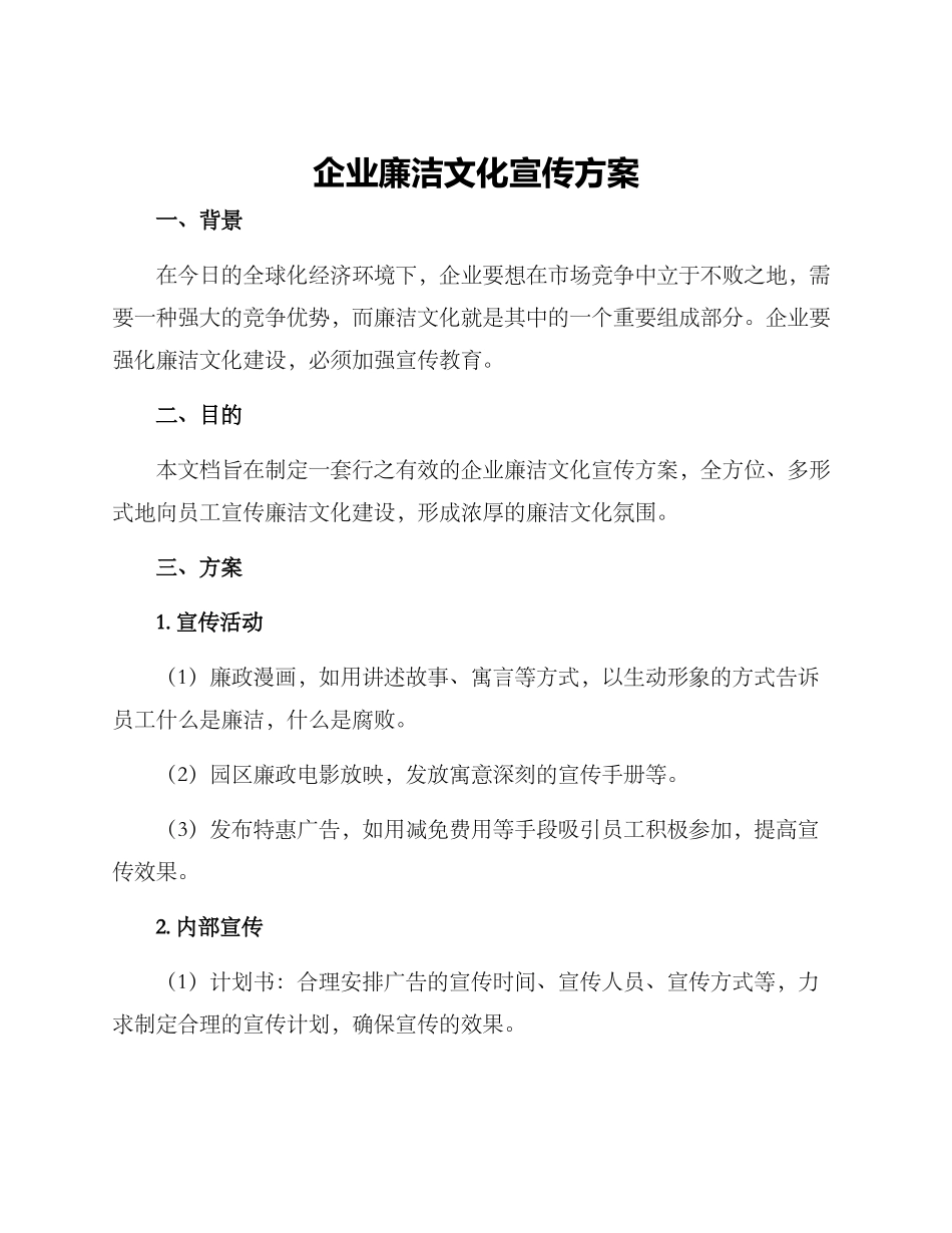 企业廉洁文化宣传方案_第1页