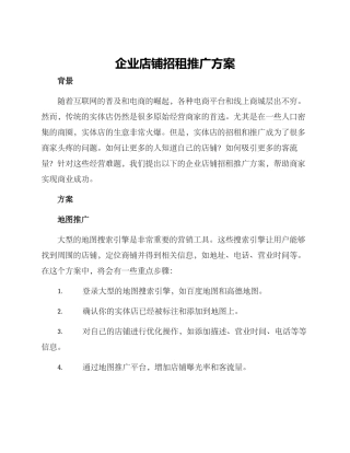 企业店铺招租推广方案