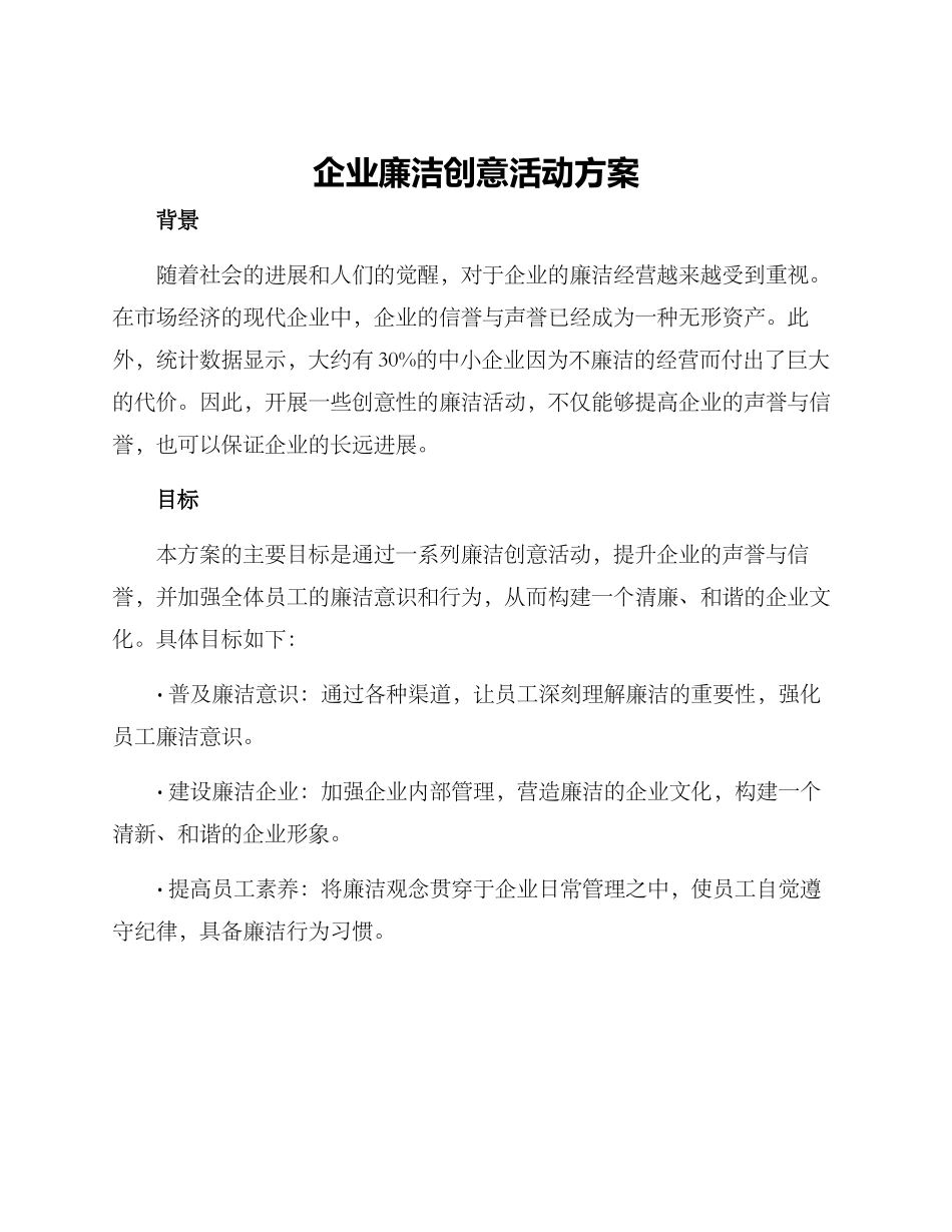 企业廉洁创意活动方案_第1页