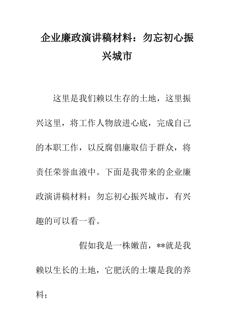 企业廉政演讲稿材料勿忘初心振兴城市_第1页