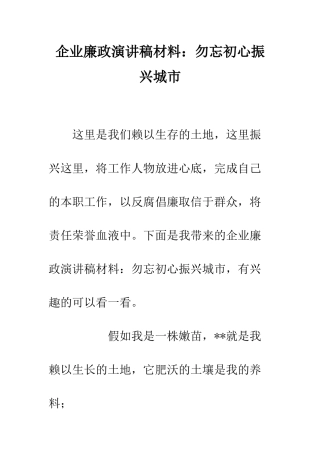 企业廉政演讲稿材料勿忘初心振兴城市