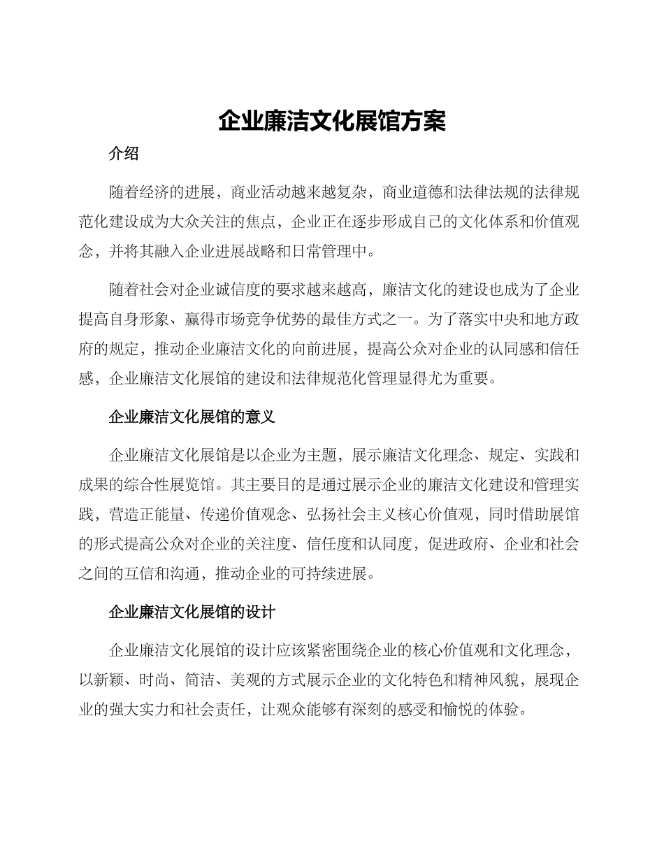 企业廉洁文化展馆方案_第1页