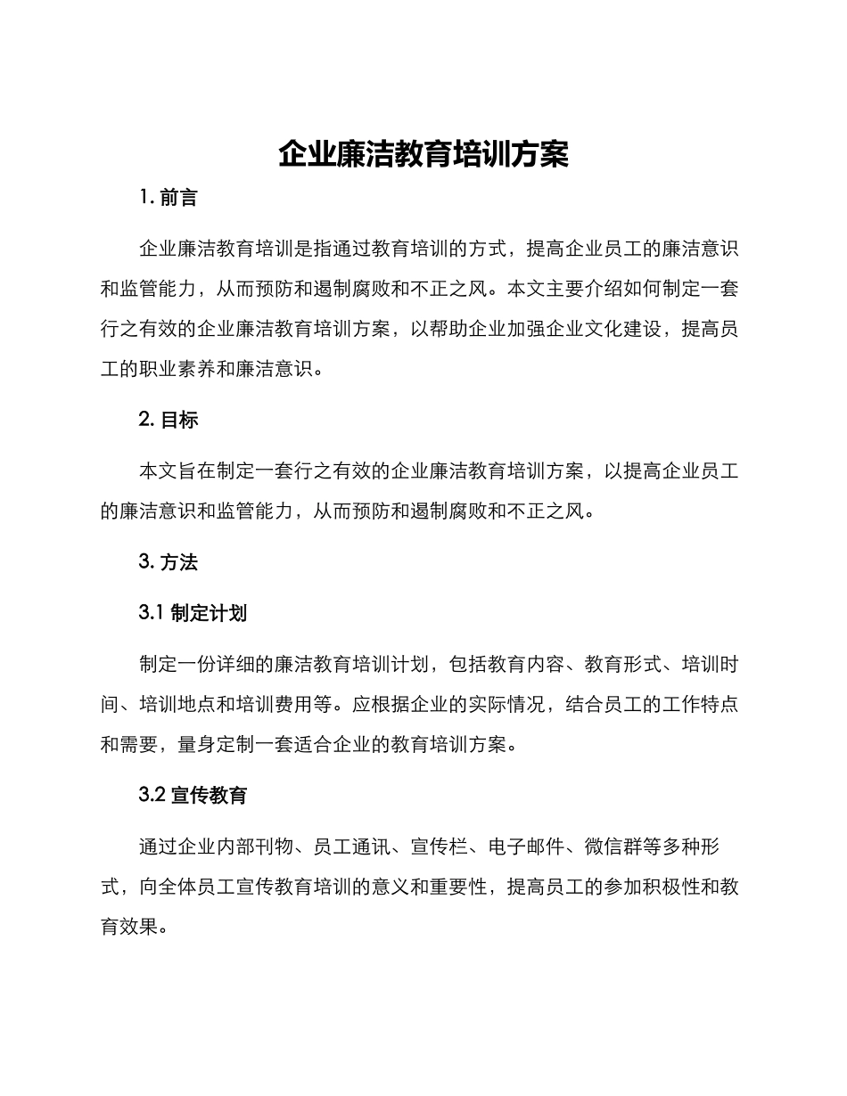 企业廉洁教育培训方案_第1页