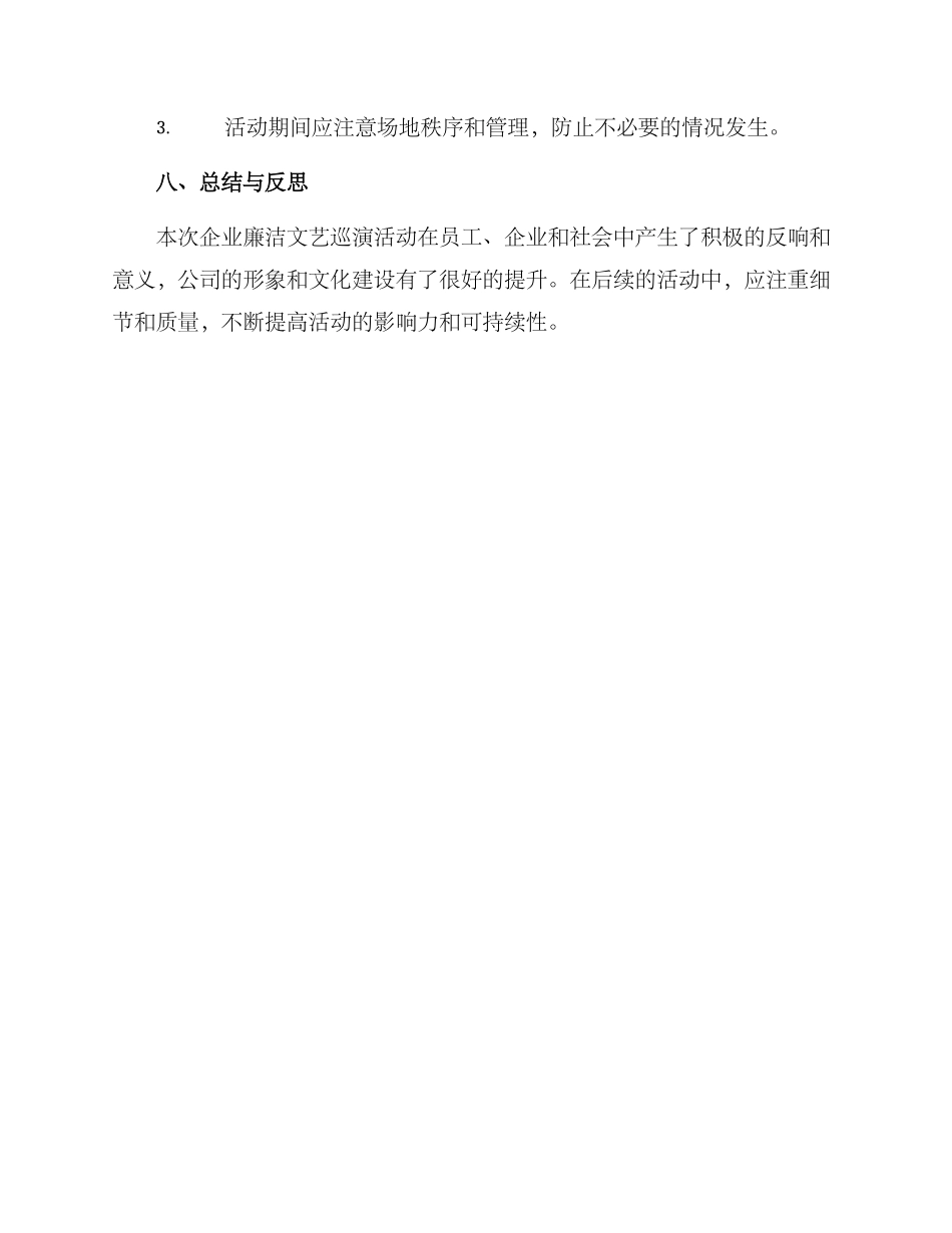 企业廉洁文艺巡演方案_第3页