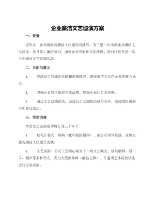 企业廉洁文艺巡演方案