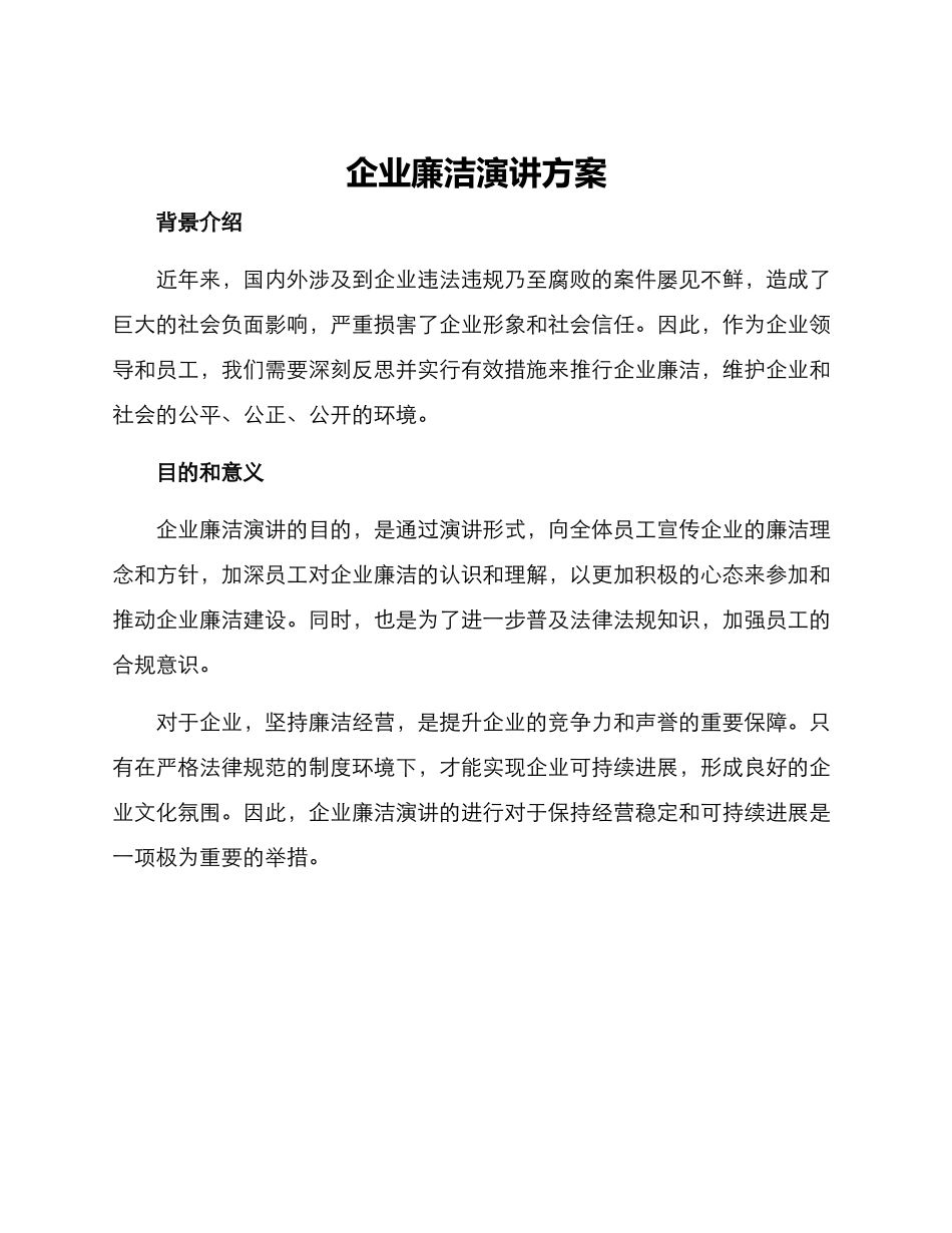 企业廉洁演讲方案_第1页