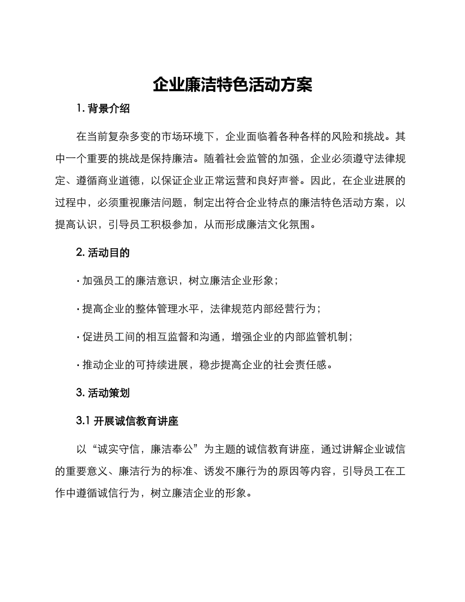 企业廉洁特色活动方案_第1页