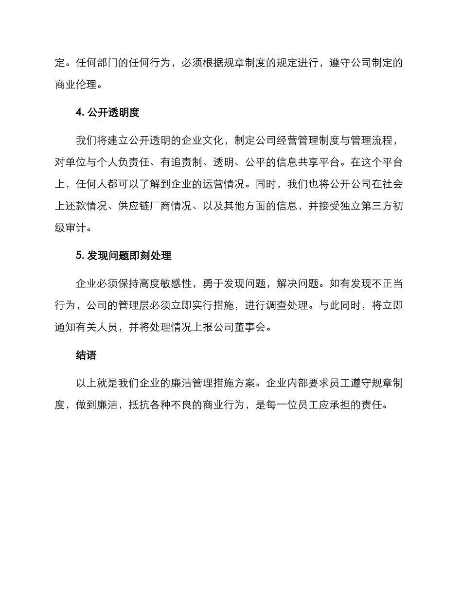 企业廉洁管理措施方案_第2页