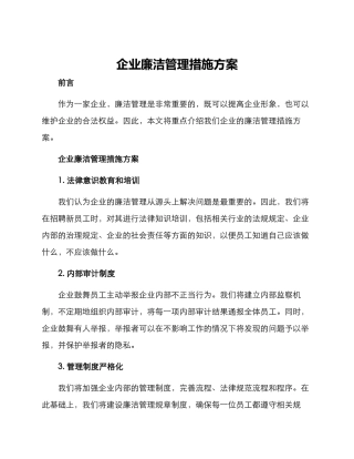企业廉洁管理措施方案