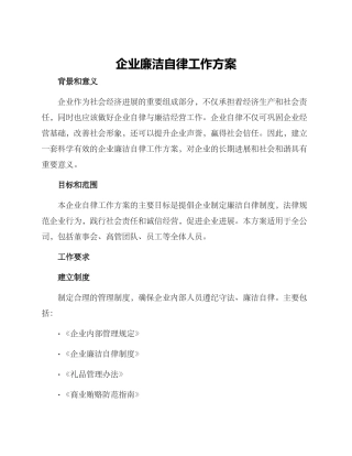 企业廉洁自律工作方案
