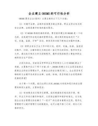 企业建立OHSMS的可行性分析