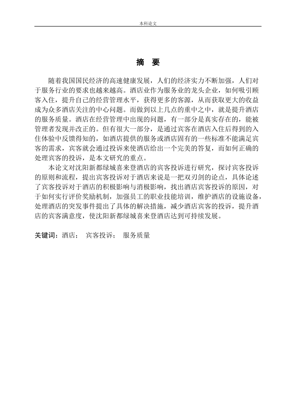 酒店宾客投诉研究_第3页