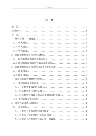 酒店宾客投诉研究