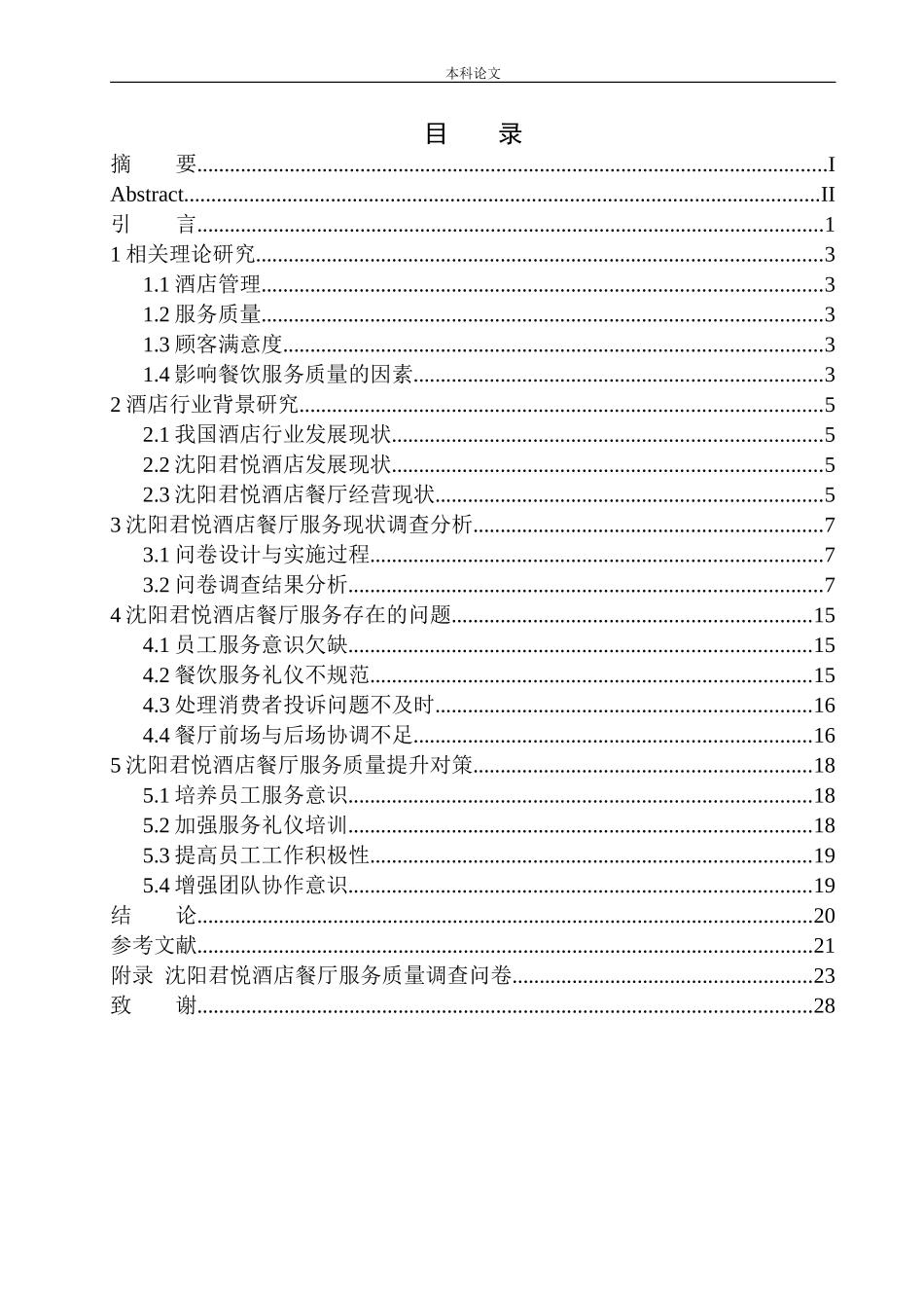 酒店餐厅服务质量分析_第1页