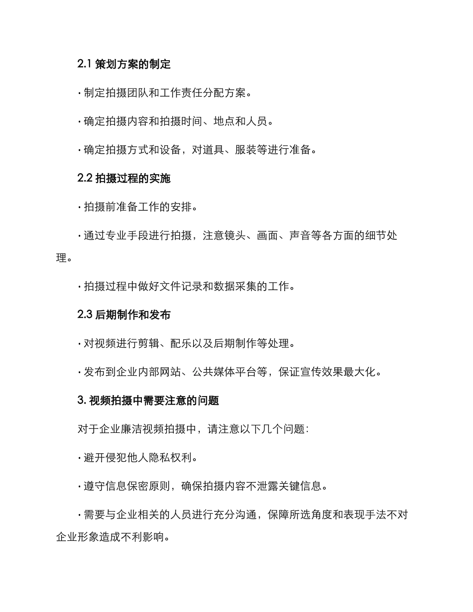 企业廉洁视频拍摄方案_第2页